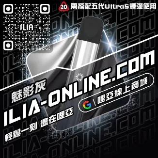 台灣現貨哩啞ILIA電子煙主機品牌青檸柚子口味