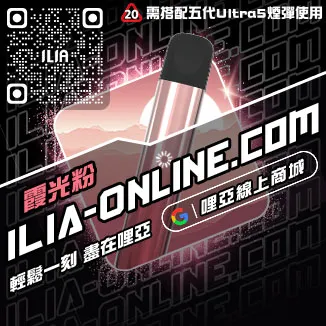 台灣現貨ILIA哩啞菸彈主機綠豆口味
