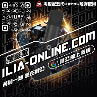 台灣現貨ILIA最新電子煙主機葡萄口味