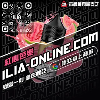 台灣現貨ILIA哩啞菸油推薦檸檬海鹽口味