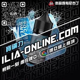 台灣現貨哩啞ILIA菸油推薦利賓納口味
