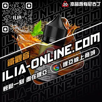 台灣現貨ILIA電子菸煙油紅芯芭樂口味