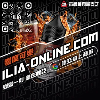 台灣現貨ILIA電子煙煙油冰醇拿鐵口味