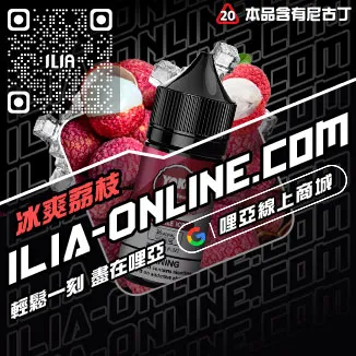 台灣現貨ILIA哩啞電子菸油芒果口味