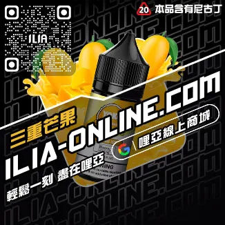 台灣現貨ILIA電子煙油寶礦力口味