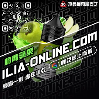 台灣現貨哩啞ILIA電子煙油紅牛口味