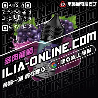 台灣現貨ILIA煙油冰爽青提口味