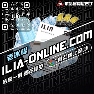 台灣現貨ILIA加熱菸菸彈白葡萄凍檸茶口味