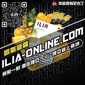 台灣現貨ILIA電子煙彈勁爽薄荷口味