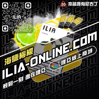 台灣現貨ILIA哩啞電子煙煙彈冰礦泉口味