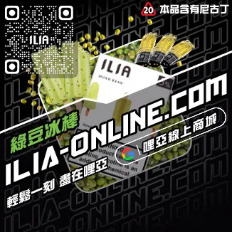 台灣現貨哩啞ILIA煙彈沁甜蜜瓜口味