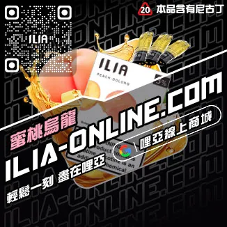 台灣現貨哩啞ILIA煙彈鐵觀音口味