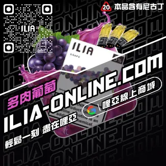 台灣現貨ILIA哩啞電子煙彈超柔菸草口味