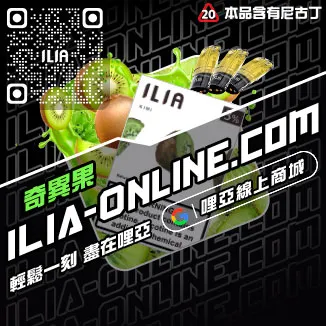 台灣現貨哩啞ILIA電子菸彈綠豆口味